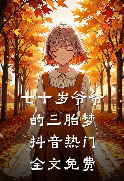 七十岁爷爷的三胎梦抖音热门全文免费