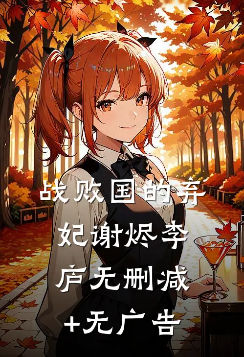 战败国的弃妃谢烬李庐无删减+无广告