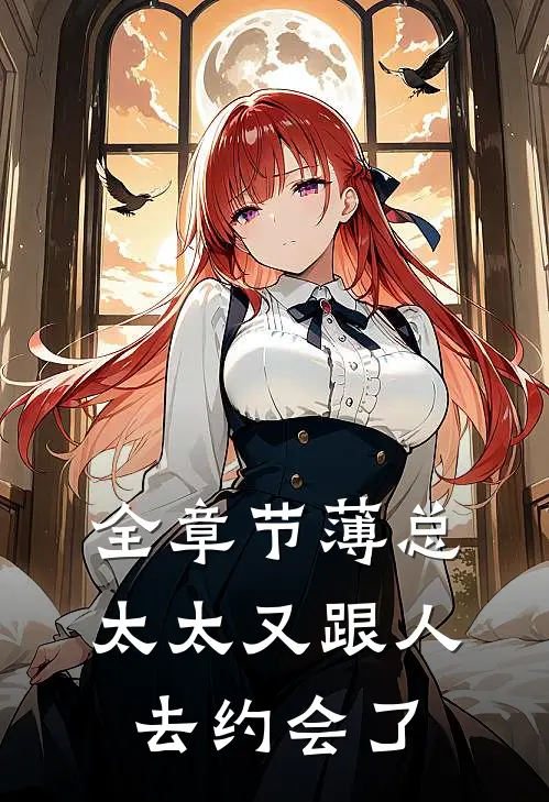 全章节薄总，太太又跟人去约会了