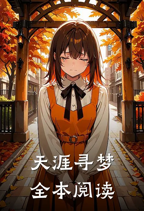 天涯寻梦全本阅读