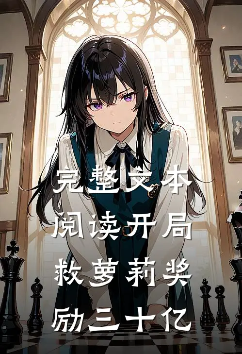 完整文本阅读开局救萝莉奖励三十亿
