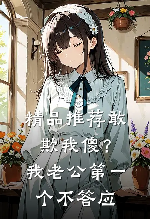 精品推荐敢欺我傻？我老公第一个不答应
