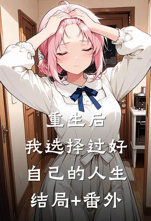重生后，我选择过好自己的人生结局+番外