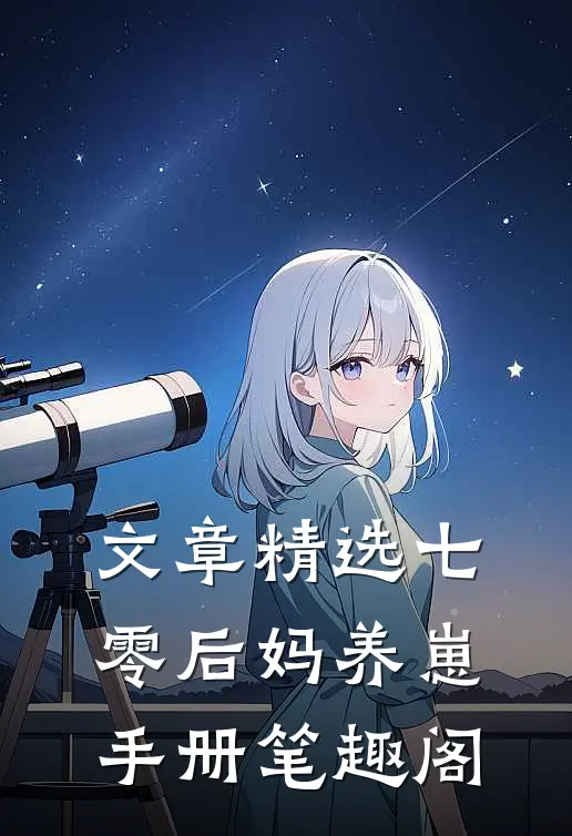 文章精选七零后妈养崽手册笔趣阁