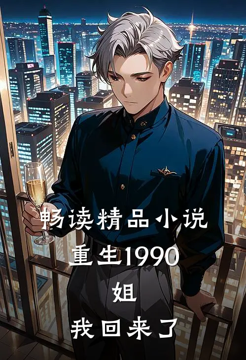 畅读精品小说重生1990：姐，我回来了