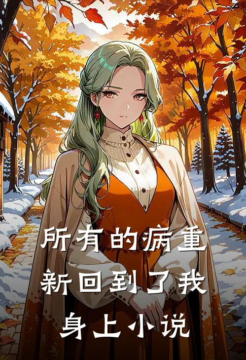 所有的病重新回到了我身上小说