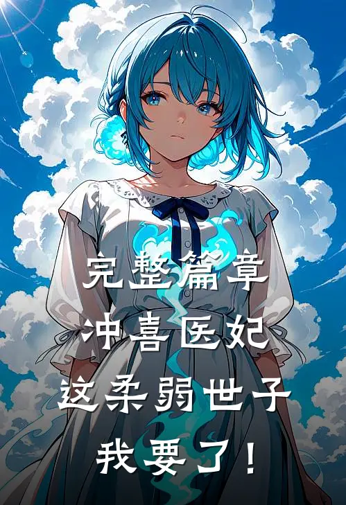 完整篇章冲喜医妃：这柔弱世子我要了！
