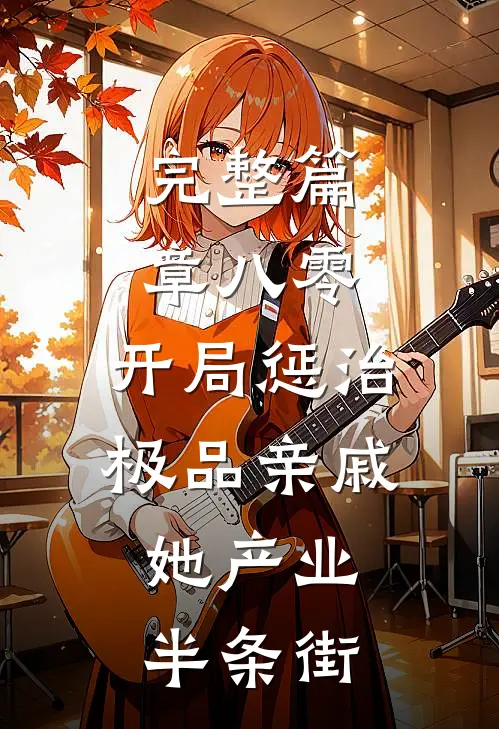 完整篇章八零：开局惩治极品亲戚，她产业半条街