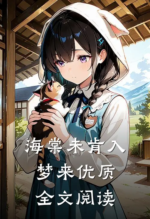 海棠未肯入梦来优质全文阅读