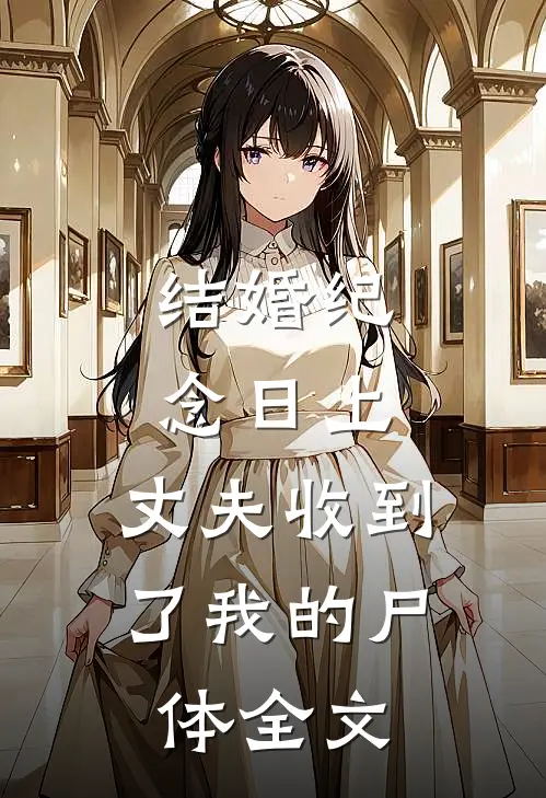 结婚纪念日上，丈夫收到了我的尸体全文