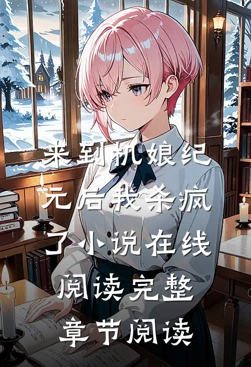 来到机娘纪元后我杀疯了小说在线阅读完整章节阅读