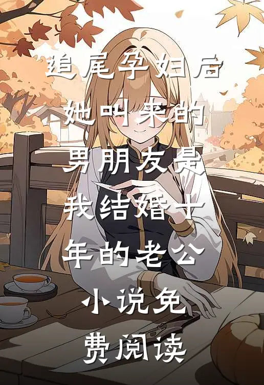 追尾孕妇后，她叫来的男朋友是我结婚十年的老公小说免费阅读