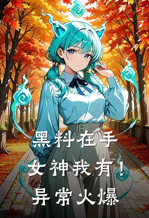 黑料在手，女神我有！异常火爆