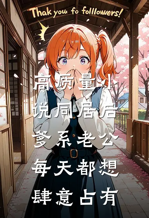高质量小说同居后，爹系老公每天都想肆意占有