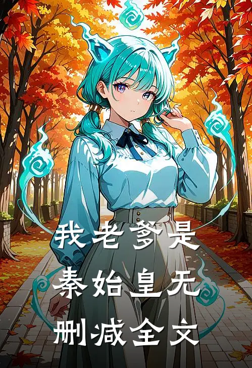 我老爹是秦始皇无删减全文