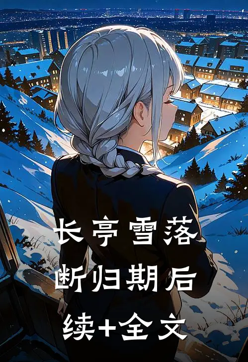 长亭雪落断归期后续+全文