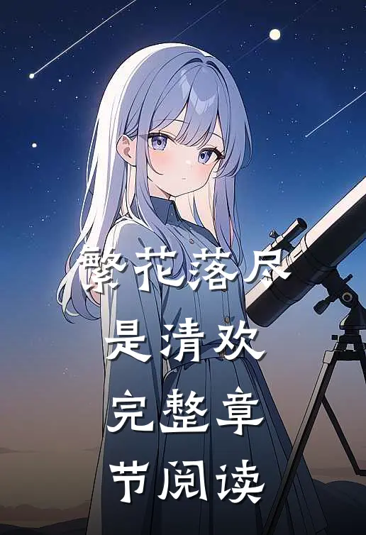 繁花落尽是清欢完整章节阅读