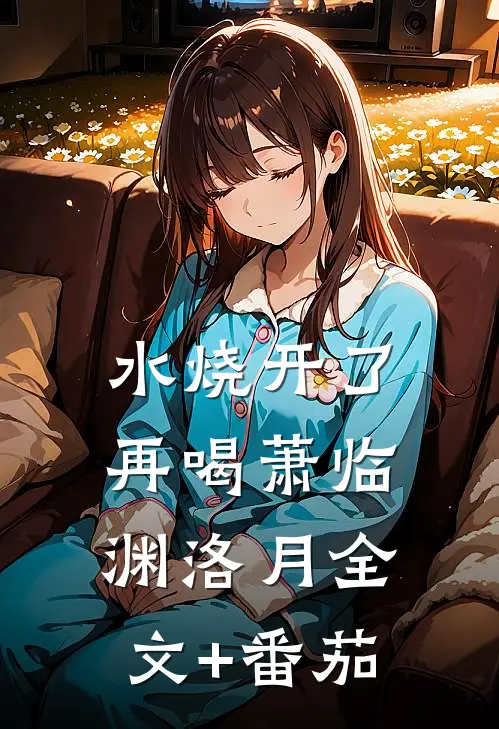 水烧开了再喝萧临渊洛月全文+番茄