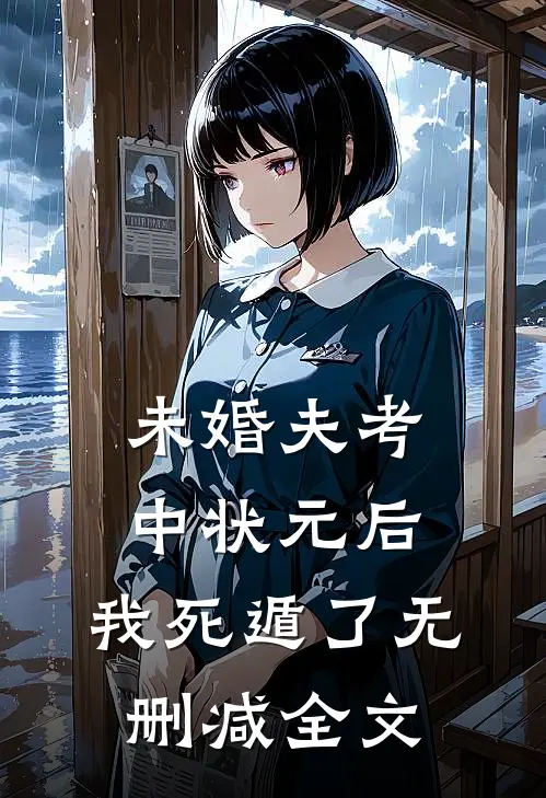 未婚夫考中状元后，我死遁了无删减全文
