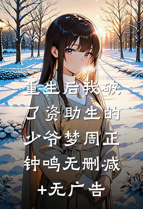 重生后我破了资助生的少爷梦周正钟鸣无删减+无广告