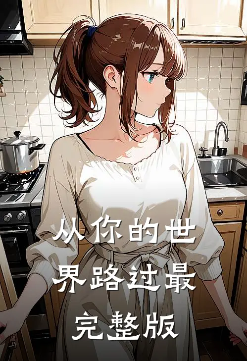 从你的世界路过最完整版