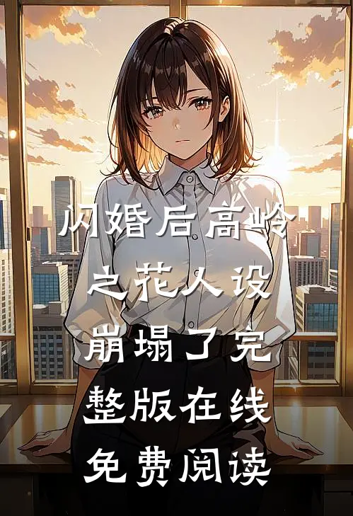 闪婚后高岭之花人设崩塌了完整版在线免费阅读