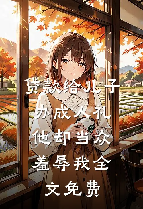 贷款给儿子办成人礼，他却当众羞辱我全文免费