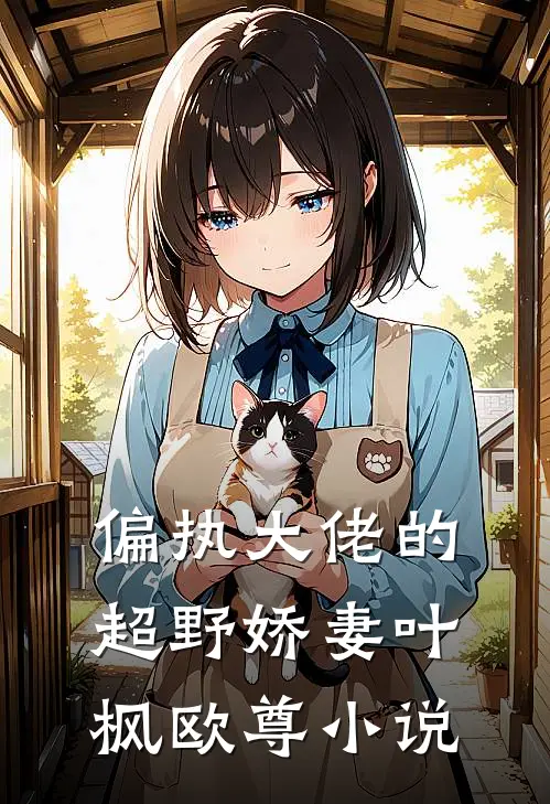 偏执大佬的超野娇妻叶枫欧尊小说