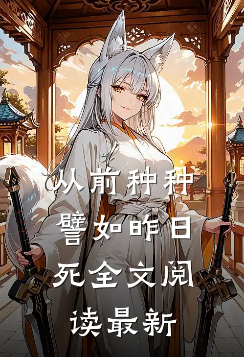 从前种种，譬如昨日死全文阅读最新