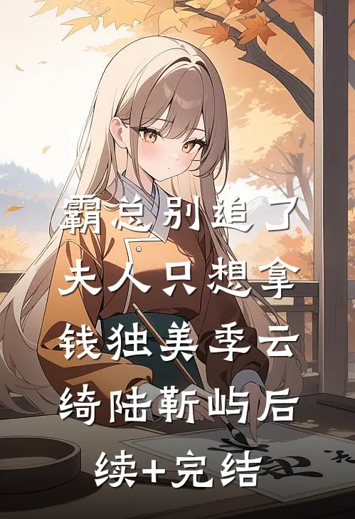 霸总别追了，夫人只想拿钱独美季云绮陆靳屿后续+完结