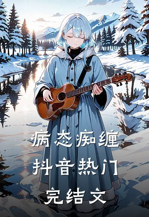 病态痴缠抖音热门完结文
