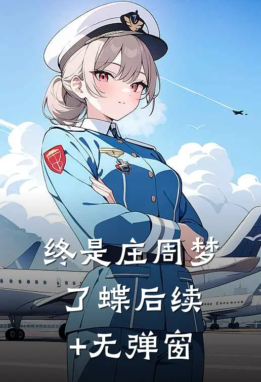 终是庄周梦了蝶后续+无弹窗