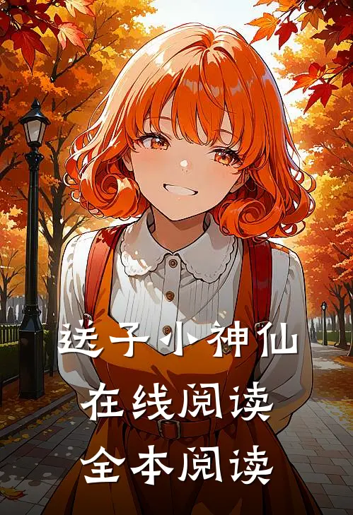 送子小神仙在线阅读全本阅读