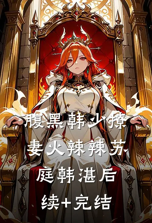 腹黑韩少撩妻火辣辣苏庭韩湛后续+完结