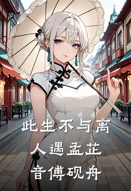 此生不与离人遇(孟芷音傅砚舟)