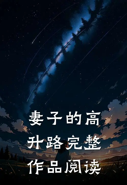 妻子的高升路完整作品阅读