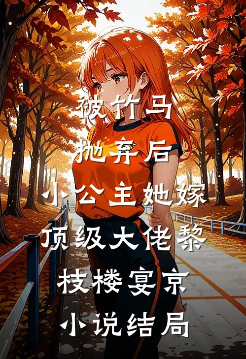 被竹马抛弃后，小公主她嫁顶级大佬黎枝楼宴京小说结局