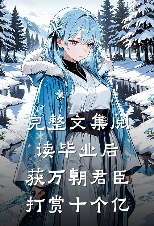 完整文集阅读毕业后，获万朝君臣打赏十个亿