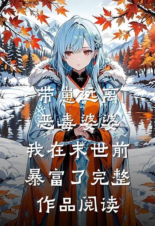 带崽远离恶毒婆婆，我在末世前暴富了完整作品阅读