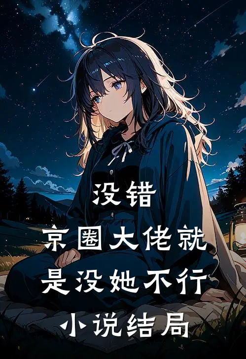 没错，京圈大佬就是没她不行小说结局