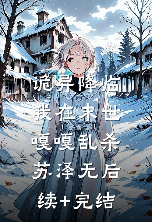 诡异降临：我在末世嘎嘎乱杀苏泽无后续+完结
