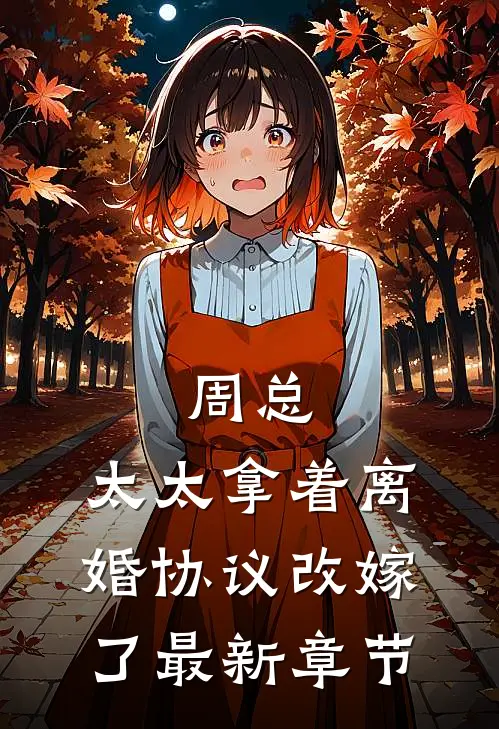 周总，太太拿着离婚协议改嫁了最新章节