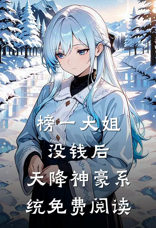 榜一大姐没钱后，天降神豪系统免费阅读