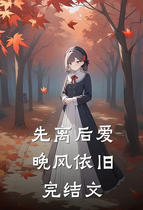 先离后爱，晚风依旧完结文