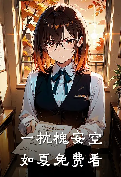 一枕槐安空如夏免费看