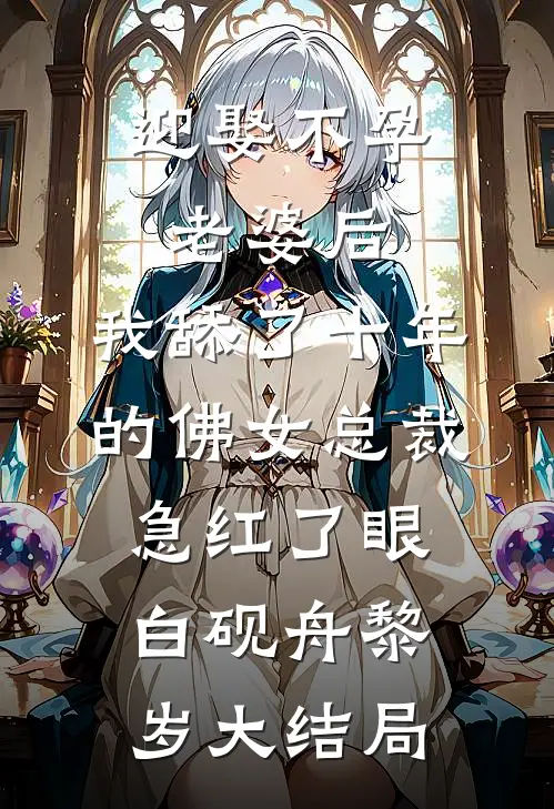 迎娶不孕老婆后，我舔了十年的佛女总裁急红了眼白砚舟黎岁大结局