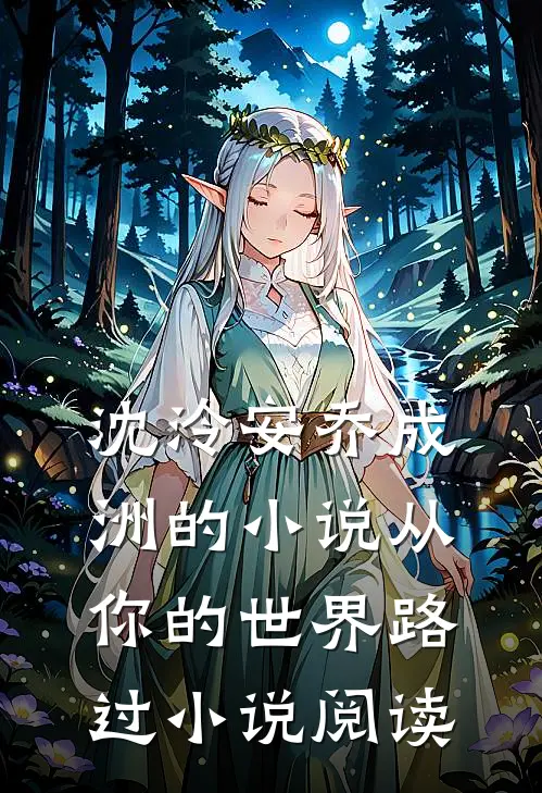 沈泠安乔成洲的小说从你的世界路过小说阅读