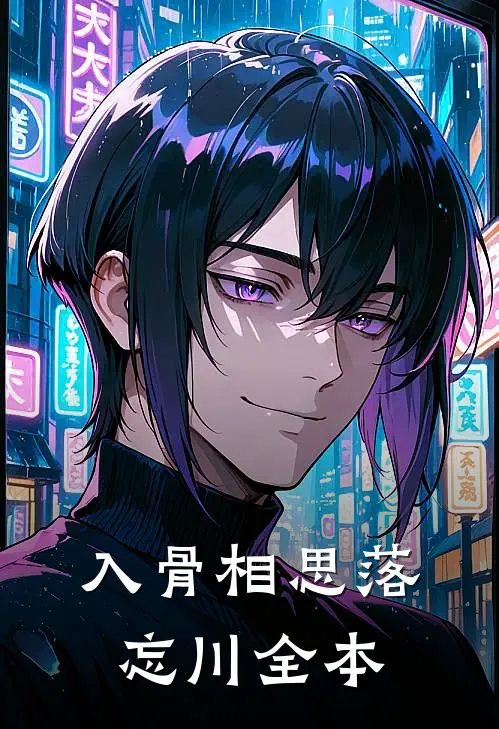 入骨相思落忘川全本