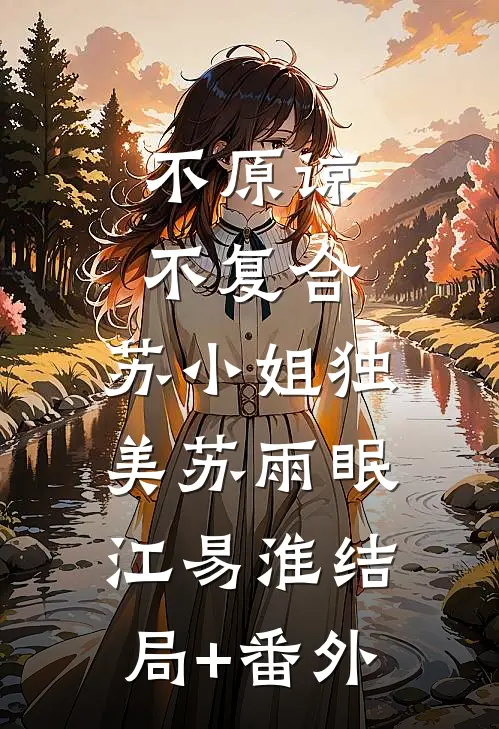 不原谅，不复合，苏小姐独美苏雨眠江易淮结局+番外