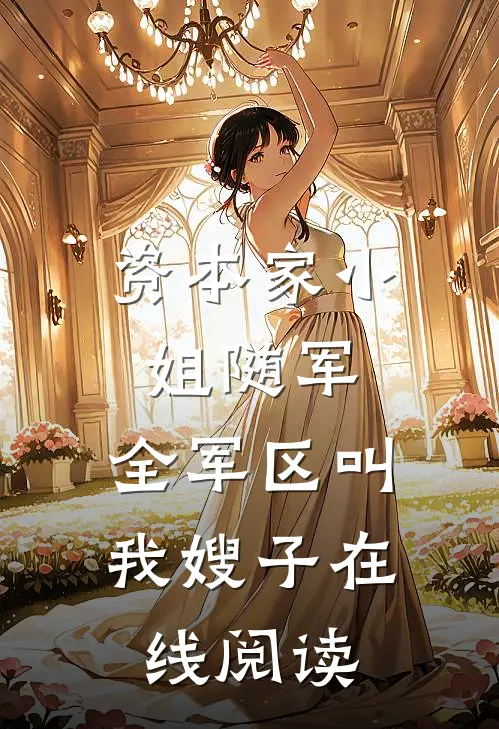 资本家小姐随军，全军区叫我嫂子在线阅读